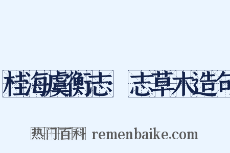 桂海虞衡志·志草木造句是什么意思的图片